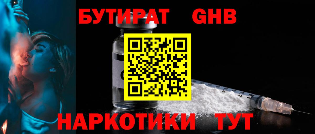 Сосновоборск  БУТИРАТ 99%  БУТИРАТ  Вход с VPN 